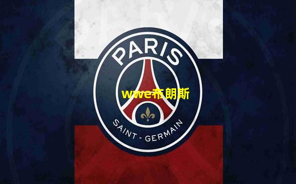 wwe布朗斯