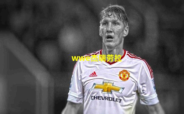 wwe杰瑞劳拉