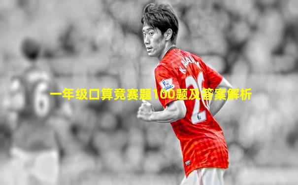 一年级口算竞赛题100题及答案解析