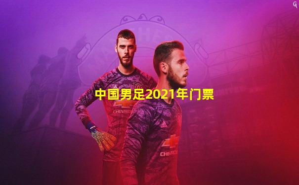 中国男足2021年门票