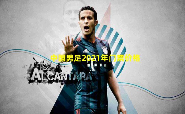 中国男足2021年门票价格