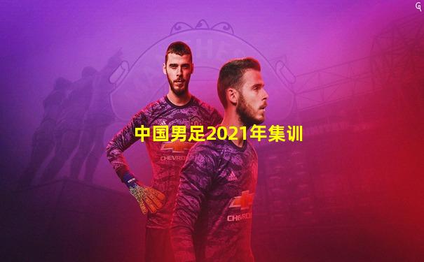 中国男足2021年集训