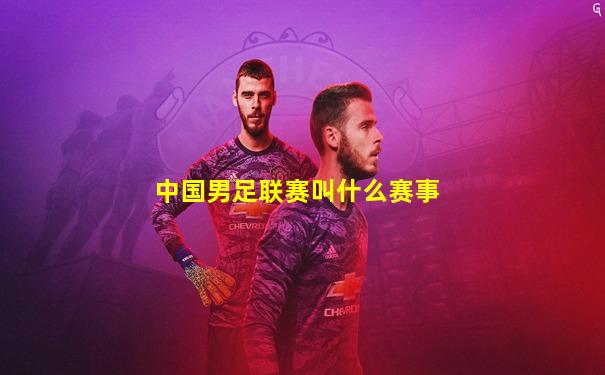 中国男足联赛叫什么赛事