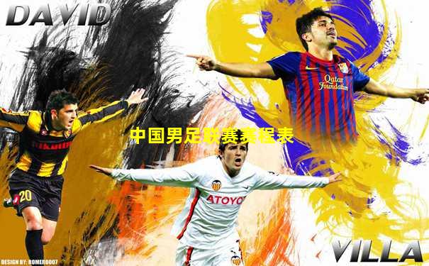 中国男足联赛赛程表