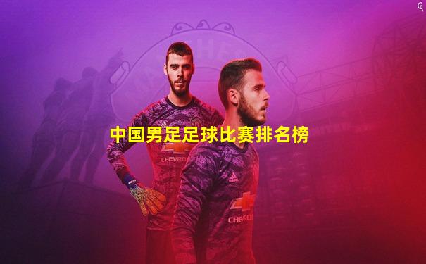 中国男足足球比赛排名榜
