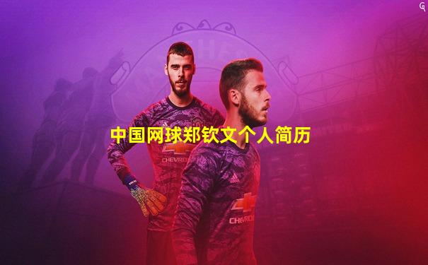 中国网球郑钦文个人简历