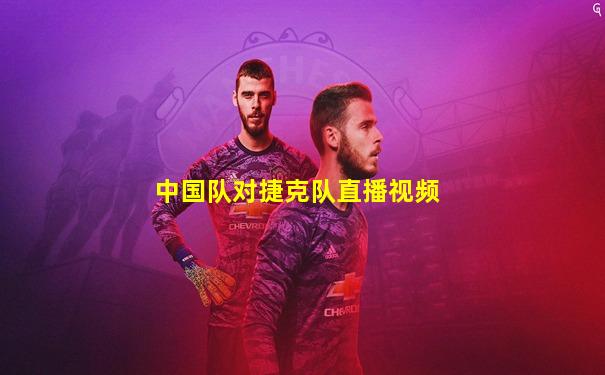 中国队对捷克队直播视频