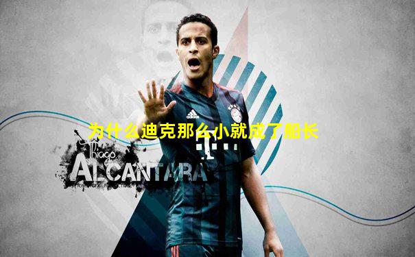 为什么迪克那么小就成了船长