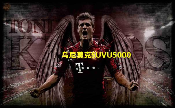 乌尼莫克SUVU5000