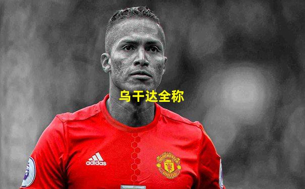 乌干达全称