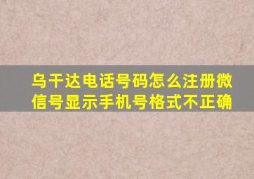 乌干达电话号码怎么注册微信号显示手机号格式不正确