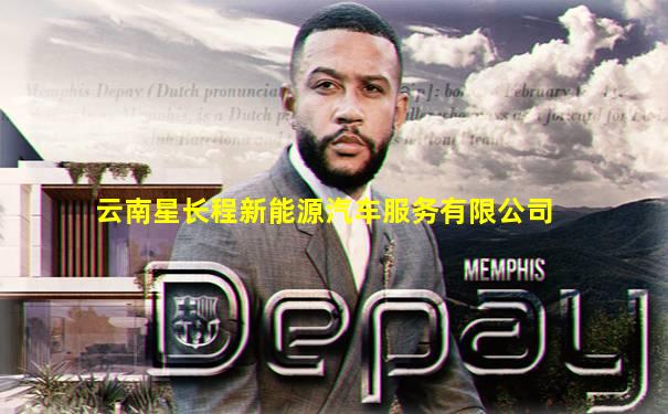 云南星长程新能源汽车服务有限公司