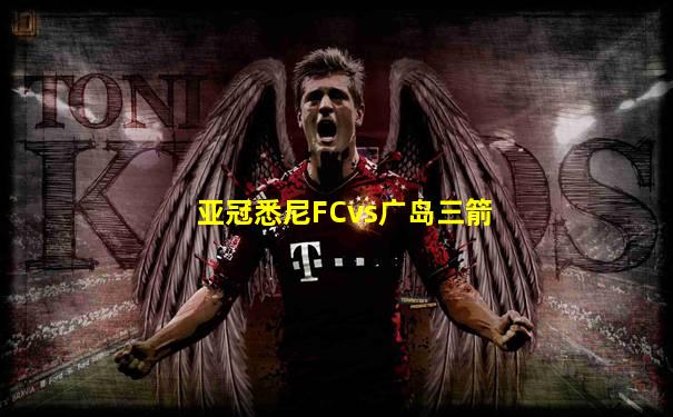 亚冠悉尼FCvs广岛三箭