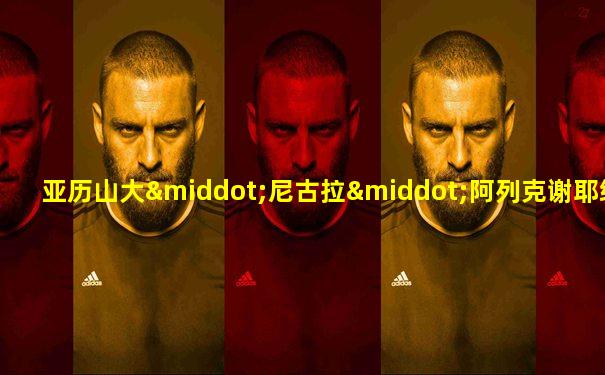 亚历山大·尼古拉·阿列克谢耶维奇·奥斯特洛夫斯基