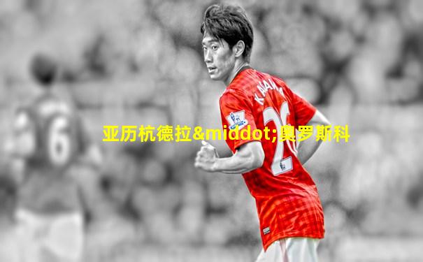 亚历杭德拉·奥罗斯科