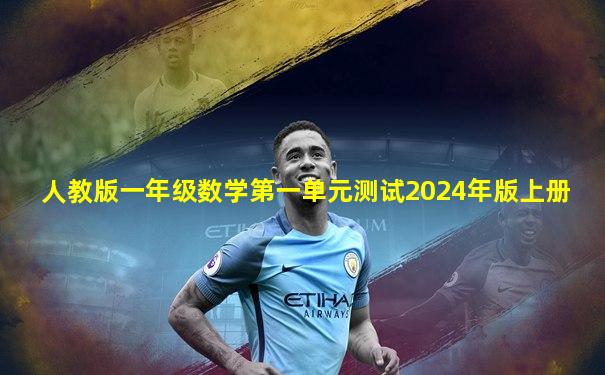 人教版一年级数学第一单元测试2024年版上册