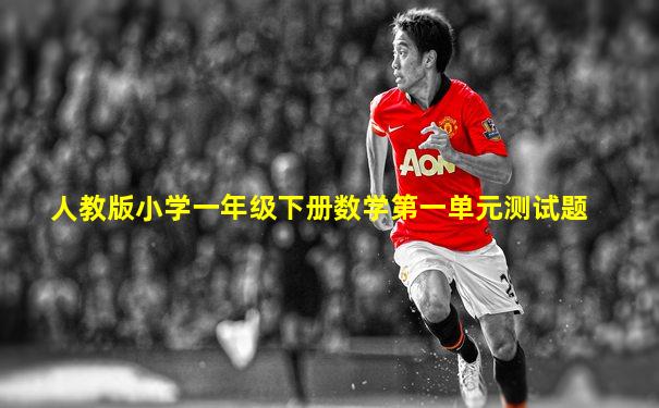 人教版小学一年级下册数学第一单元测试题