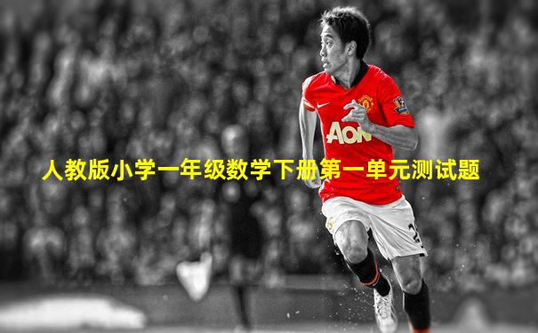 人教版小学一年级数学下册第一单元测试题