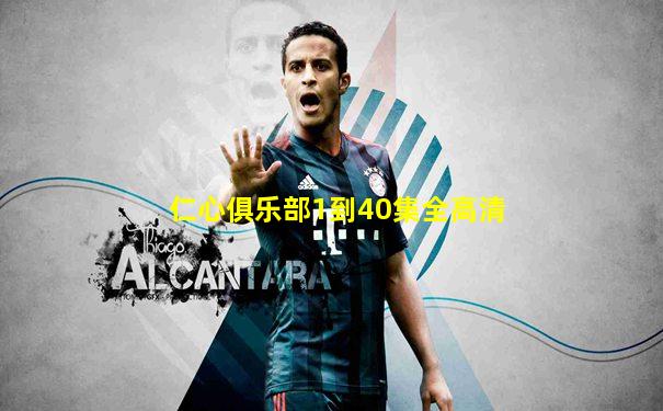 仁心俱乐部1到40集全高清