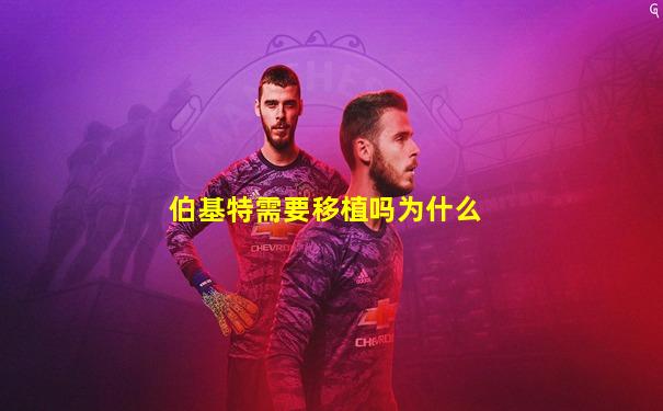 伯基特需要移植吗为什么