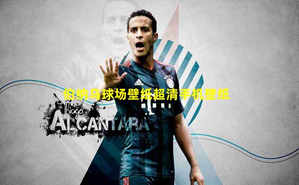伯纳乌球场壁纸超清手机壁纸