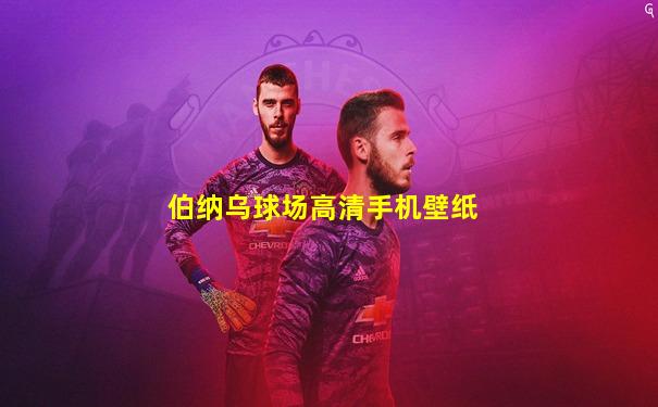 伯纳乌球场高清手机壁纸
