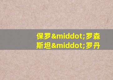 保罗·罗森斯坦·罗丹