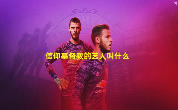 信仰基督教的艺人叫什么