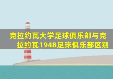 克拉约瓦大学足球俱乐部与克拉约瓦1948足球俱乐部区别