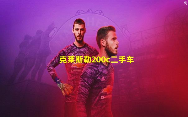 克莱斯勒200c二手车