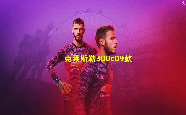 克莱斯勒300c09款
