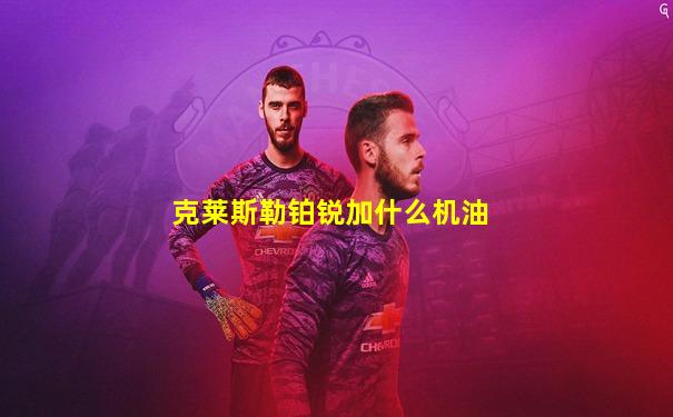 克莱斯勒铂锐加什么机油