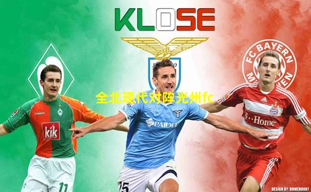 全北现代对阵光州fc