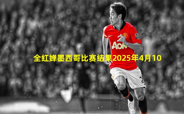 全红婵墨西哥比赛结果2025年4月10
