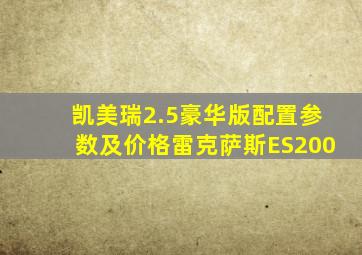 凯美瑞2.5豪华版配置参数及价格雷克萨斯ES200