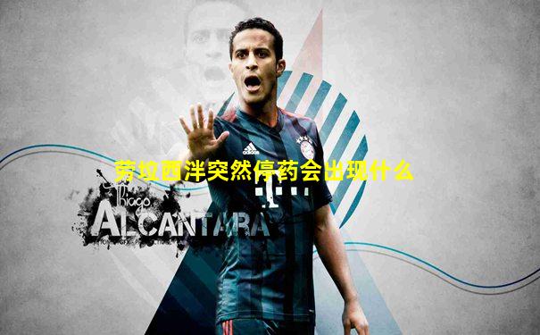 劳垃西泮突然停药会出现什么