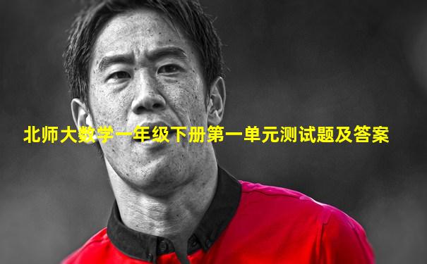 北师大数学一年级下册第一单元测试题及答案