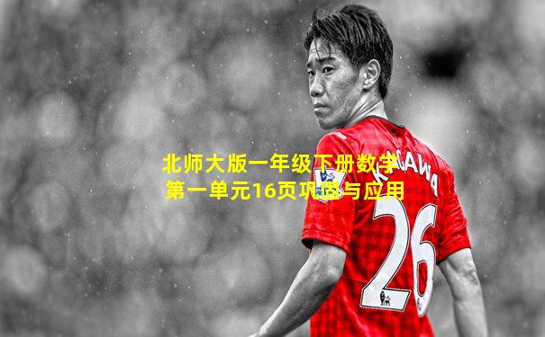 北师大版一年级下册数学第一单元16页巩固与应用