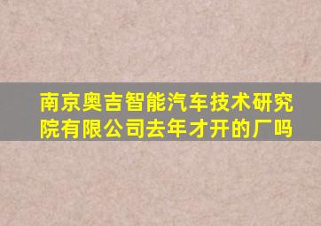 南京奥吉智能汽车技术研究院有限公司去年才开的厂吗