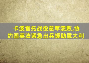 卡波雷托战役意军溃败,协约国英法紧急出兵援助意大利