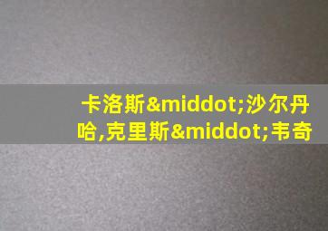 卡洛斯·沙尔丹哈,克里斯·韦奇