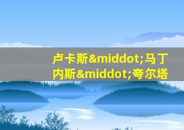 卢卡斯·马丁内斯·夸尔塔