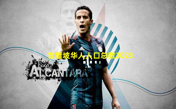 吉隆坡华人人口总数2023