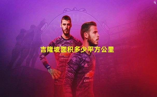 吉隆坡面积多少平方公里