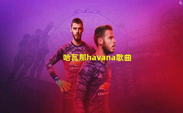 哈瓦那havana歌曲