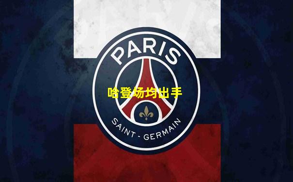 哈登场均出手
