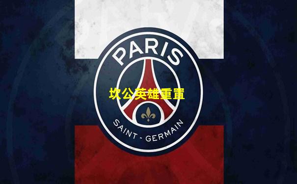 坎公英雄重置