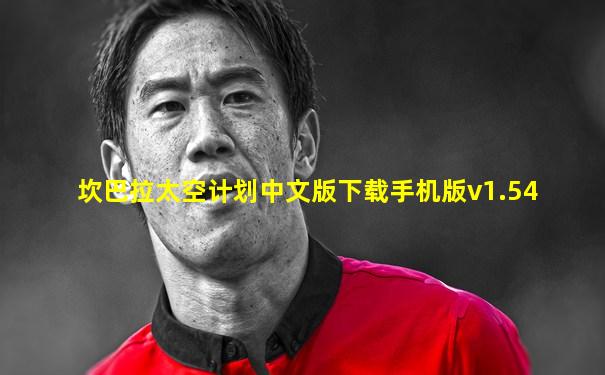 坎巴拉太空计划中文版下载手机版v1.54