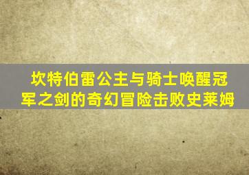 坎特伯雷公主与骑士唤醒冠军之剑的奇幻冒险击败史莱姆
