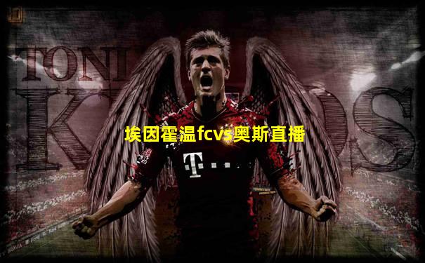 埃因霍温fcvs奥斯直播